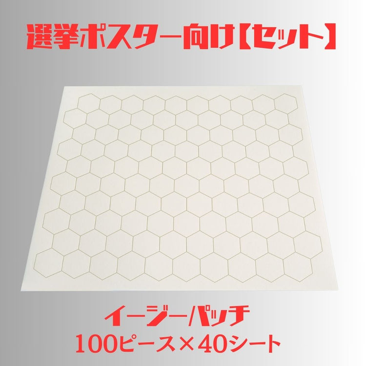 【100ピース×40シート】イージーパッチ　選挙ポスター　貼付　お得セット