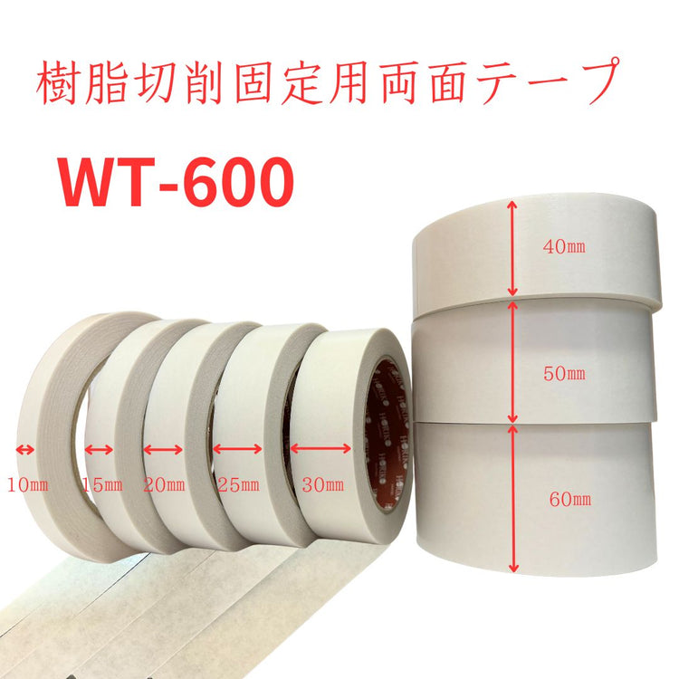 ホリコー　樹脂切削固定用両面テープ　WT-600 【1巻】