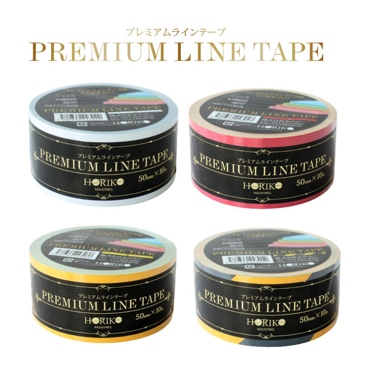 ホリコー　プレミアムラインテープ　50mm×10m（1巻）