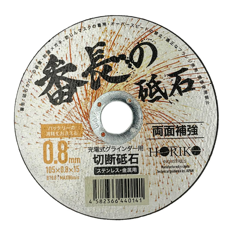 ホリコー　番長の砥石　0.8mm厚 105×0.8×15 BT0.8 【10枚入／箱 】