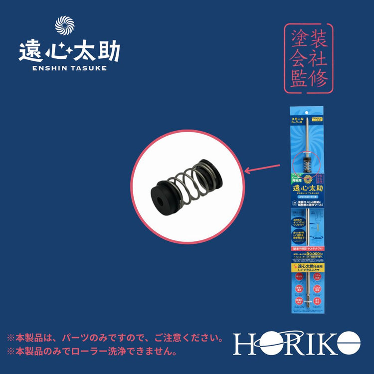 【メーカー公式】　遠心太助　スモール用パーツ　≪修理｜紛失用≫