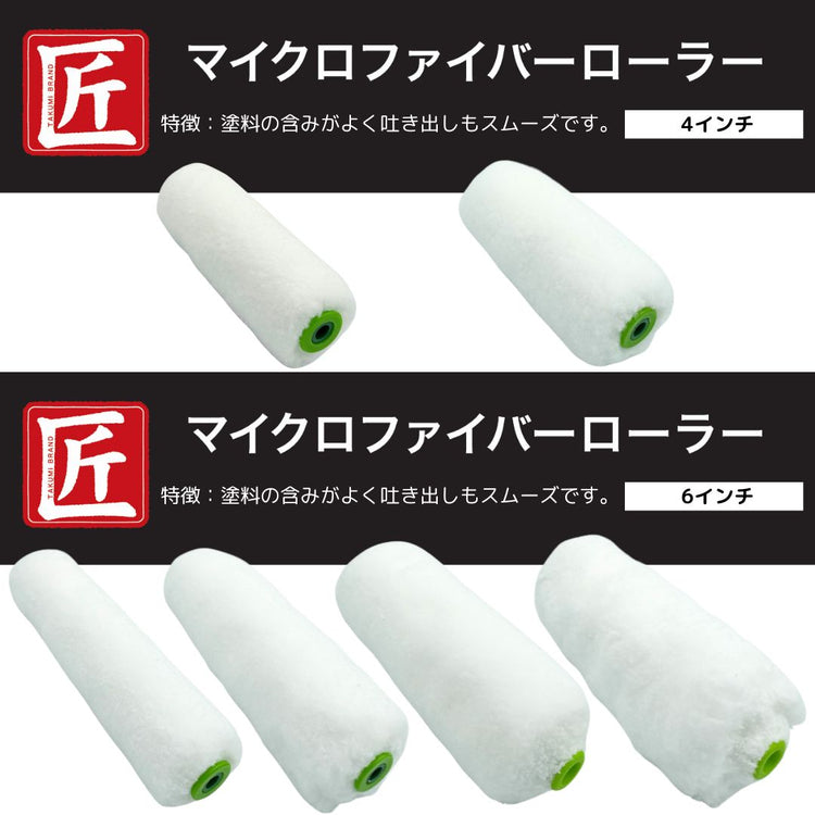 ホリコー　匠　マイクロファイバーローラー　（1本）