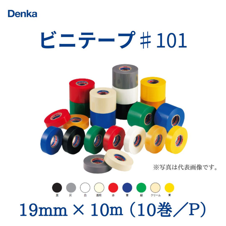 デンカ　ビニテープ　♯101　19mm×10m（10巻）