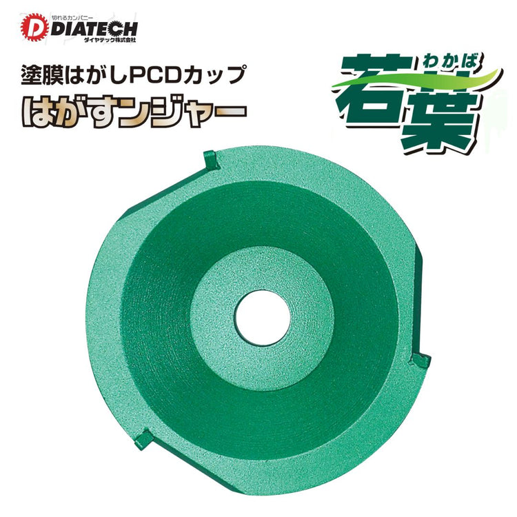 ダイヤテック　はがすンジャー 若葉　塗膜はがしPCDダイヤモンドカップ　95×3P（刃数）×15（1枚）