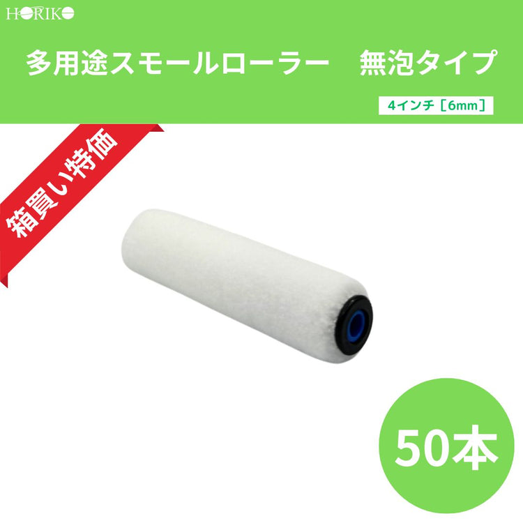 ホリコー　多用途スモールローラー無泡タイプ　4インチ｜毛丈6mm　50本／箱