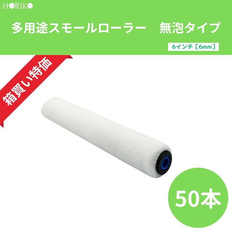 ホリコー　多用途スモールローラー無泡タイプ　6インチ｜毛丈6mm　50本／箱