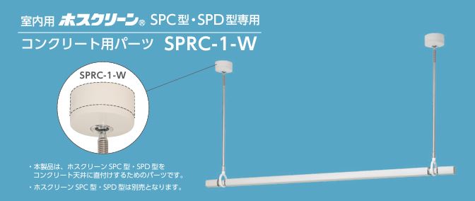 川口技研　室内用ホスクリーン　SPC型・SPD型専用　コンクリート用パーツ　SPRC-1-W