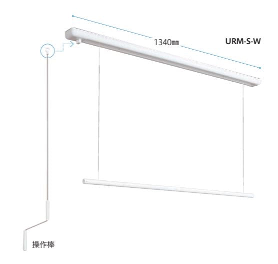 川口技研　室内用ホスクリーン昇降式（操作棒タイプ）URM型　URM-S-W