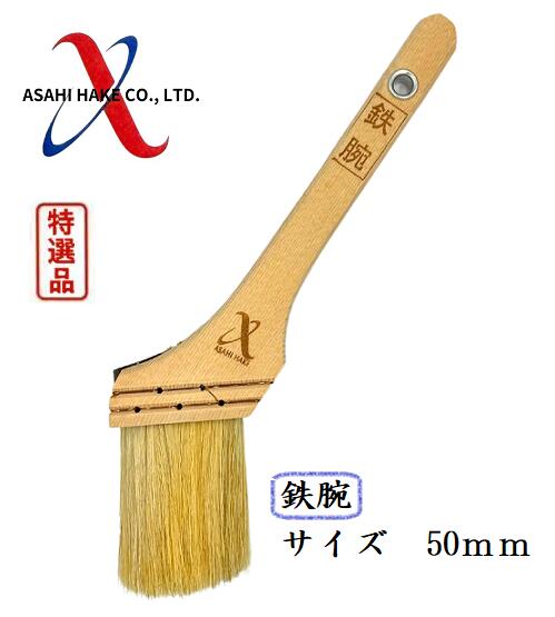 アサヒハケ　鉄骨・橋梁筋違刷毛　鉄腕