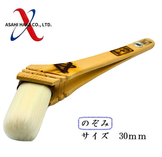 アサヒハケ　ナイロン刷毛　のぞみ