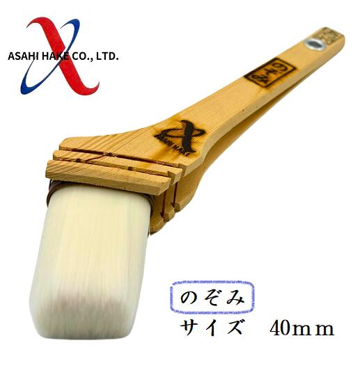 アサヒハケ　ナイロン刷毛　のぞみ