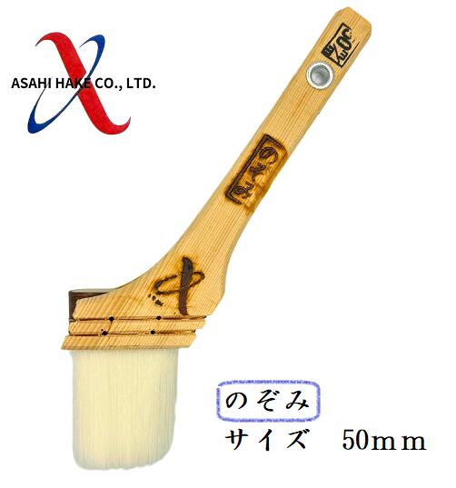 アサヒハケ　ナイロン刷毛　のぞみ