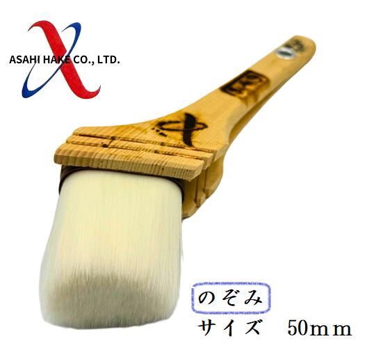 アサヒハケ　ナイロン刷毛　のぞみ