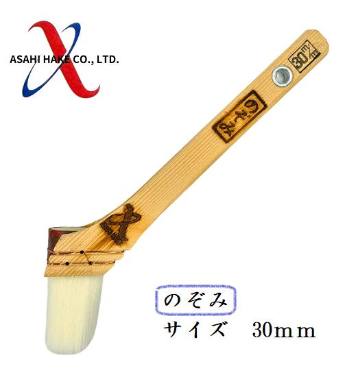アサヒハケ　ナイロン刷毛　のぞみ