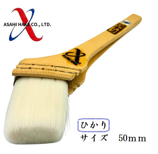 アサヒハケ　ナイロン刷毛　ひかり