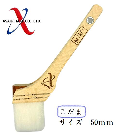 アサヒハケ　ナイロン刷毛　こだま
