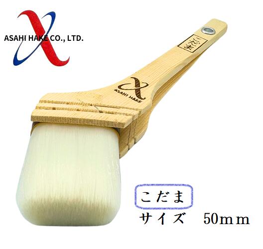 アサヒハケ　ナイロン刷毛　こだま