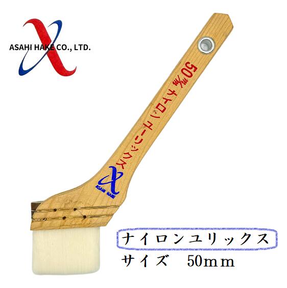 アサヒハケ　ナイロン刷毛　ナイロンユリックス