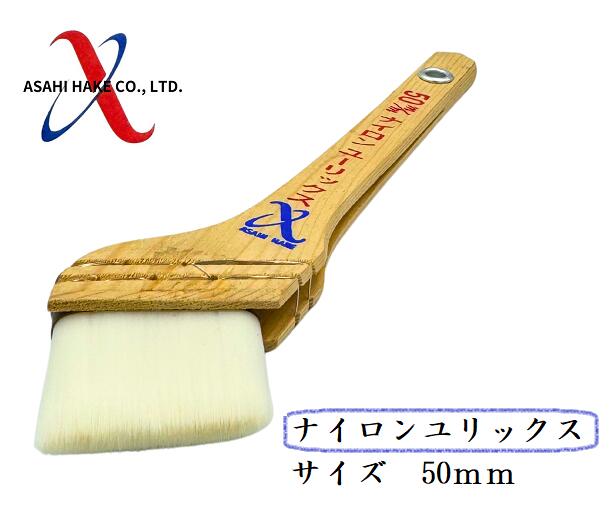 アサヒハケ　ナイロン刷毛　ナイロンユリックス