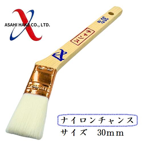 アサヒハケ　ナイロン刷毛　ナイロンチャンス