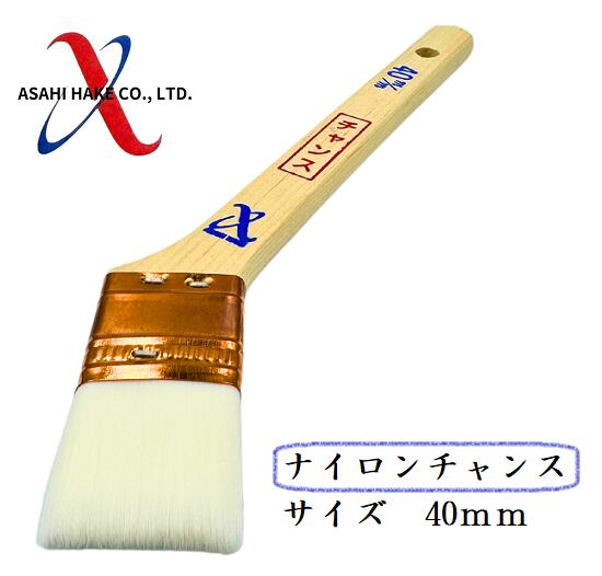 アサヒハケ　ナイロン刷毛　ナイロンチャンス