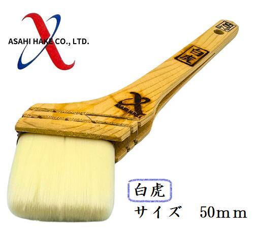 アサヒハケ　ナイロン刷毛　白虎