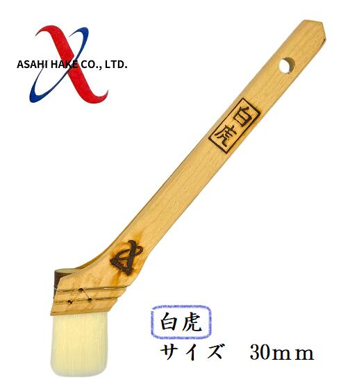 アサヒハケ　ナイロン刷毛　白虎