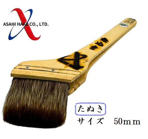 アサヒハケ　ナイロン刷毛　たぬき