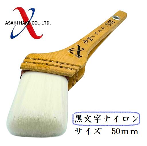アサヒハケ　ナイロン刷毛　黒文字ナイロン