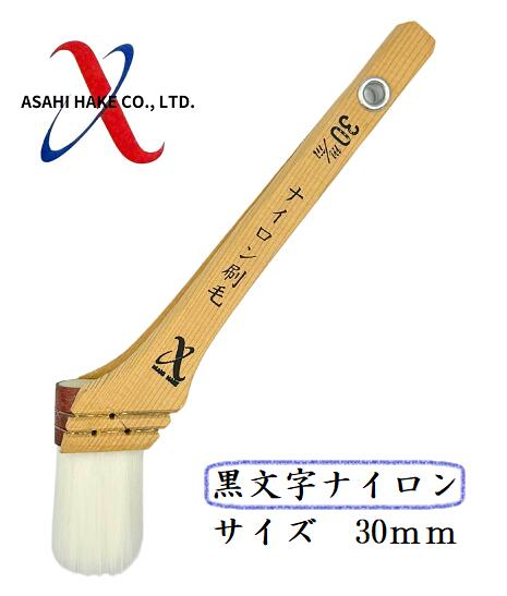 アサヒハケ　ナイロン刷毛　黒文字ナイロン