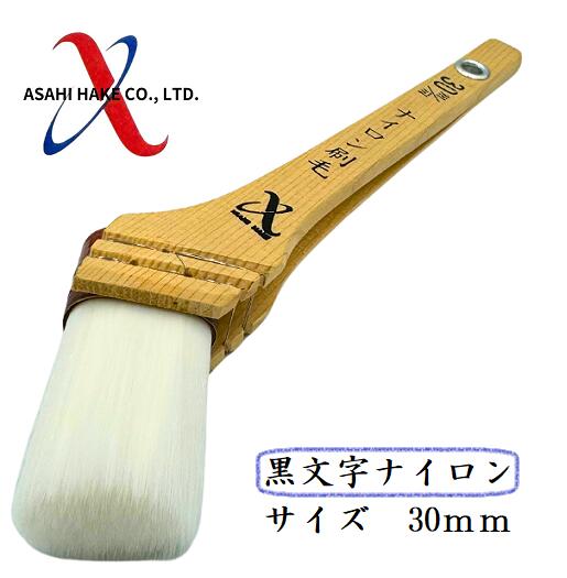 アサヒハケ　ナイロン刷毛　黒文字ナイロン
