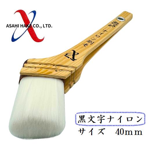 アサヒハケ　ナイロン刷毛　黒文字ナイロン