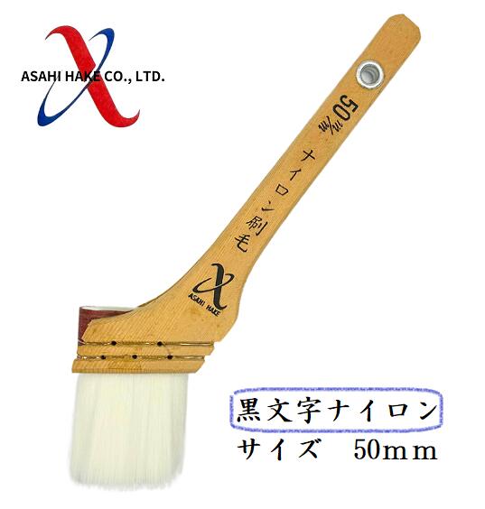 アサヒハケ　ナイロン刷毛　黒文字ナイロン