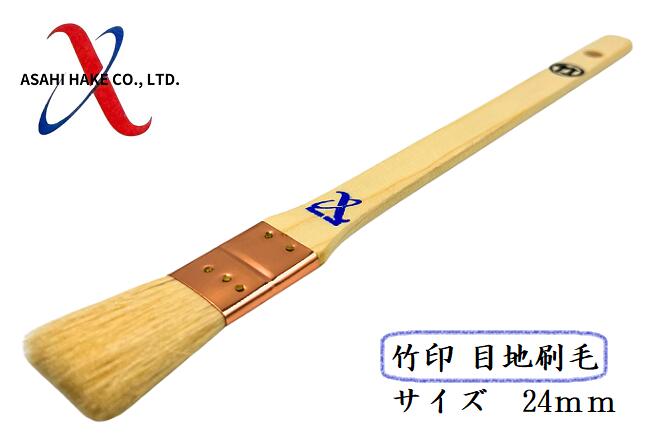 アサヒハケ　目地刷毛　竹印　目地刷毛