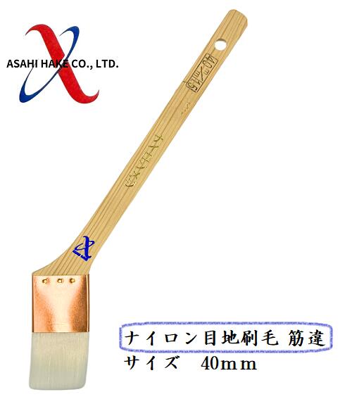 アサヒハケ　目地刷毛　ナイロン目地刷毛　筋違