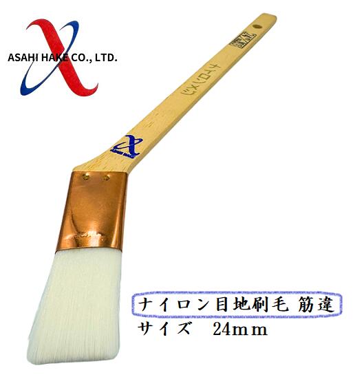 アサヒハケ　目地刷毛　ナイロン目地刷毛　筋違