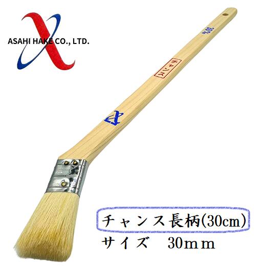 アサヒハケ　金巻　ラック刷毛　チャンス長柄（30ｃｍ）