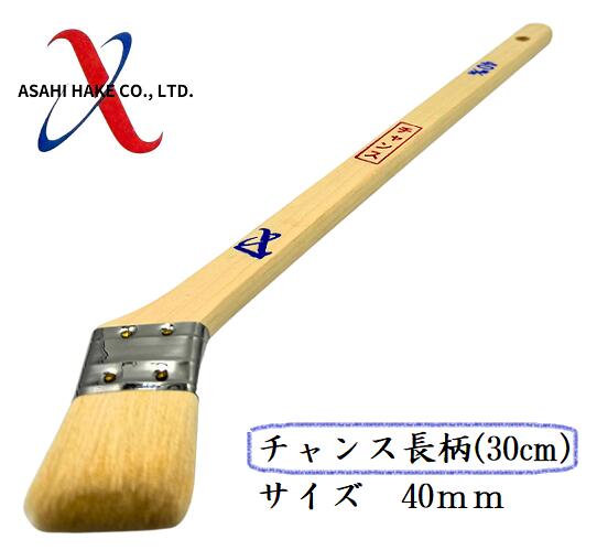 アサヒハケ　金巻　ラック刷毛　チャンス長柄（30ｃｍ）