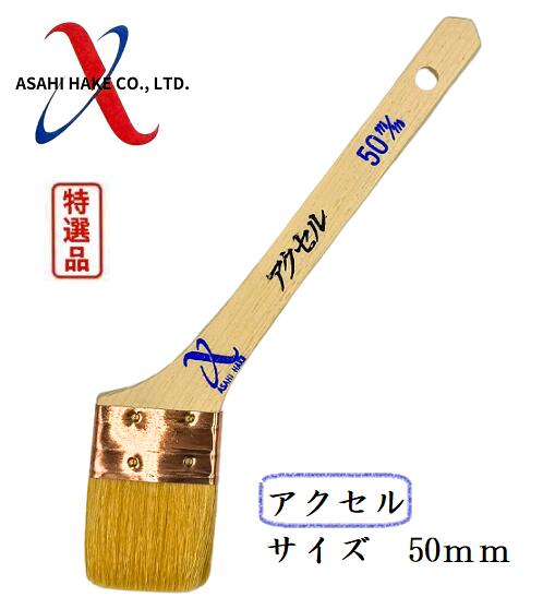アサヒハケ　金巻　ラック刷毛　アクセル