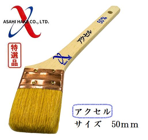 アサヒハケ　金巻　ラック刷毛　アクセル