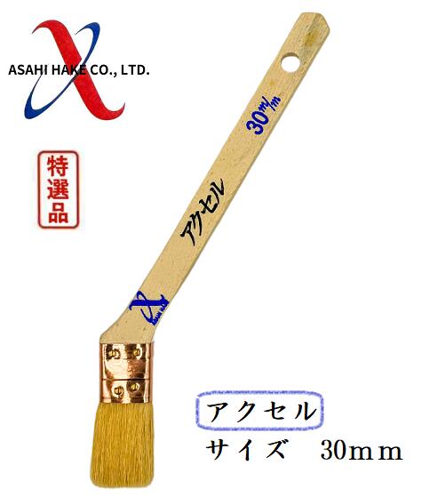 アサヒハケ　金巻　ラック刷毛　アクセル