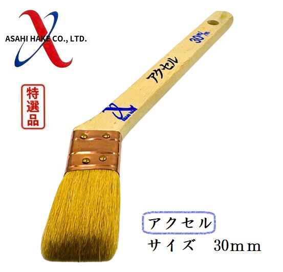 アサヒハケ　金巻　ラック刷毛　アクセル