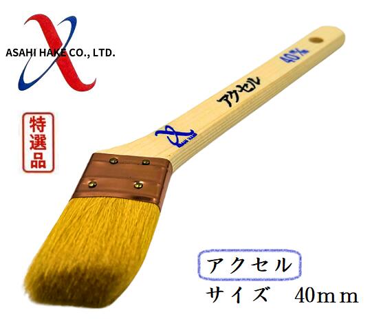 アサヒハケ　金巻　ラック刷毛　アクセル