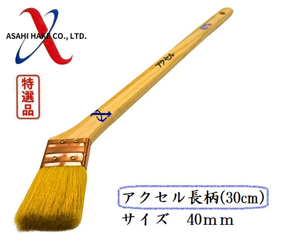 アサヒハケ　金巻　ラック刷毛　アクセル長柄（30ｃｍ）