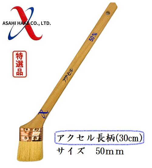 アサヒハケ　金巻　ラック刷毛　アクセル
