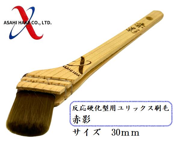 アサヒハケ　反応硬化型用刷毛　赤影　ユリックス