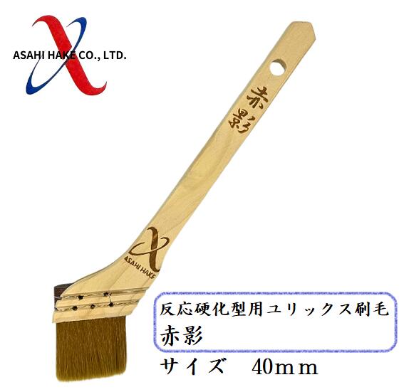 アサヒハケ　反応硬化型用刷毛　赤影　筋違刷毛