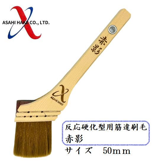 アサヒハケ　反応硬化型用刷毛　赤影　筋違刷毛