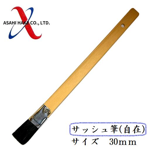 アサヒハケ　サッシュ筆（自在）