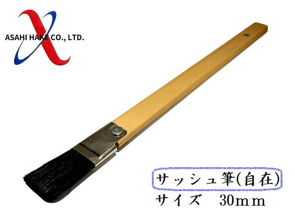 アサヒハケ　サッシュ筆（自在）